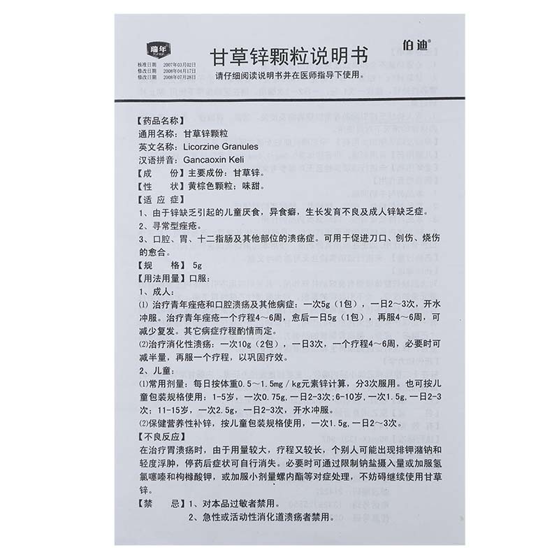 甘草锌颗粒