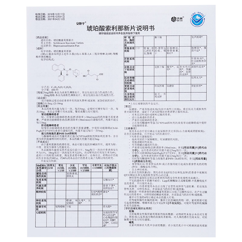 琥珀酸索利那新片