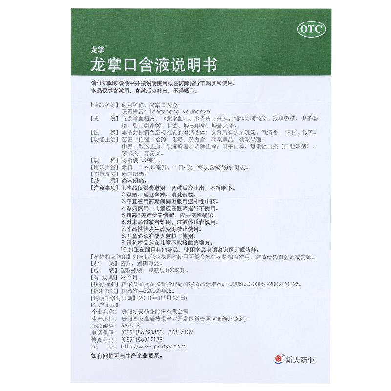 龙掌口含液