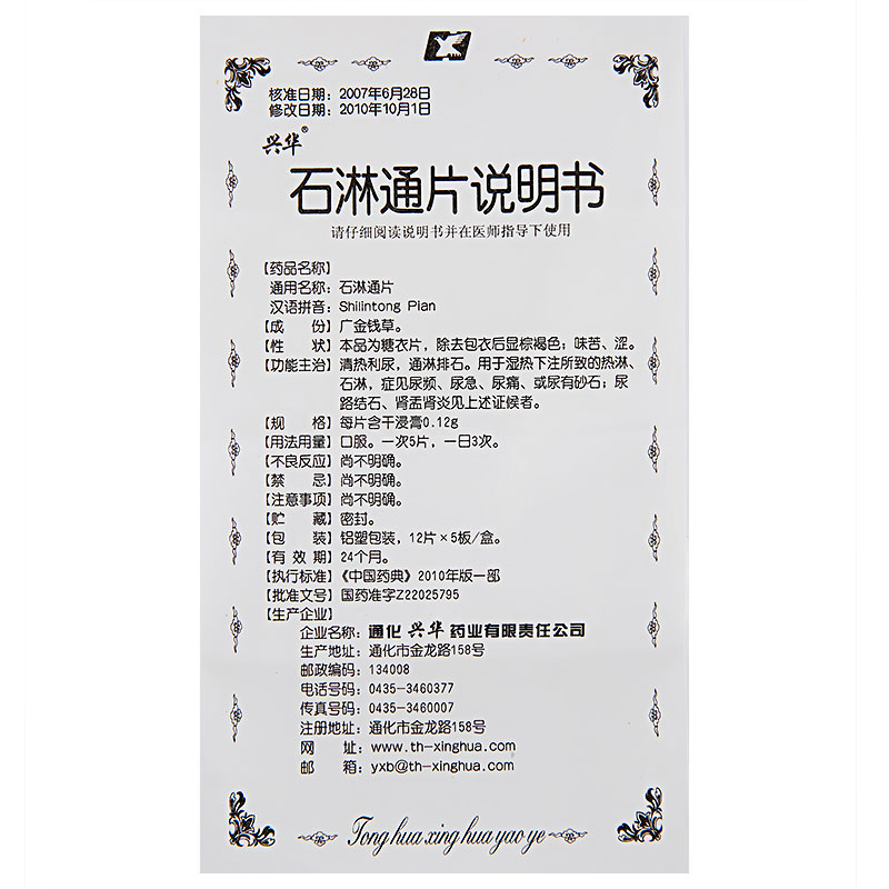 石淋通片