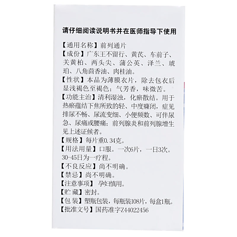 前列通片(薄膜衣片)