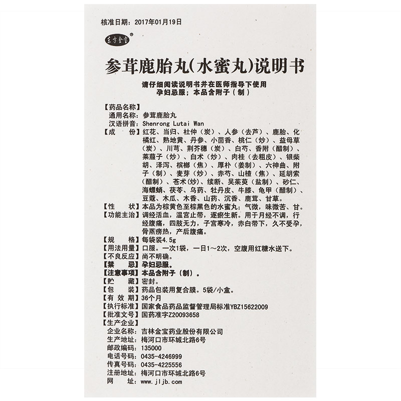 参茸鹿胎丸(水蜜丸)