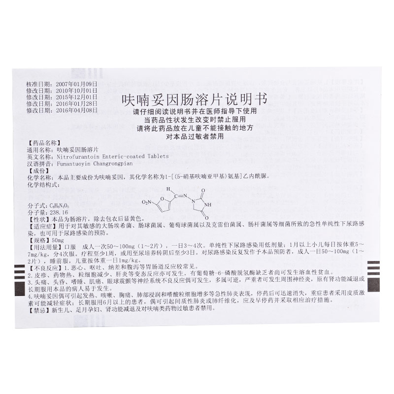 呋喃妥因肠溶片