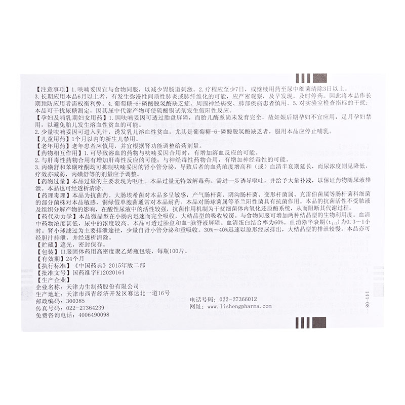 呋喃妥因肠溶片