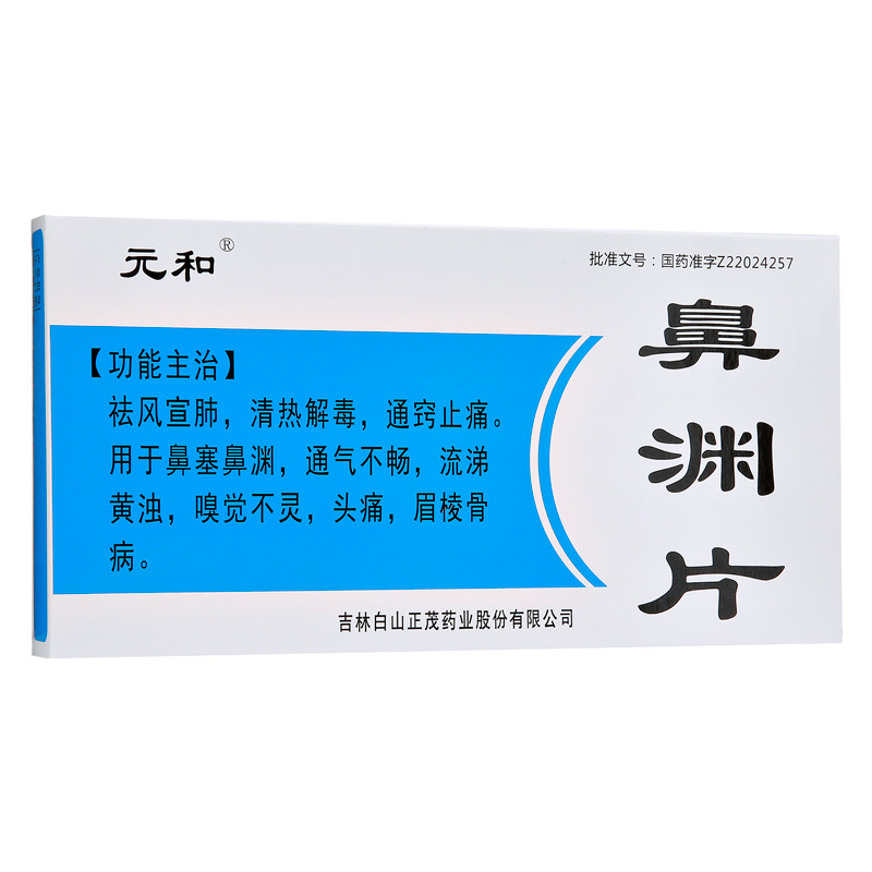 鼻渊片