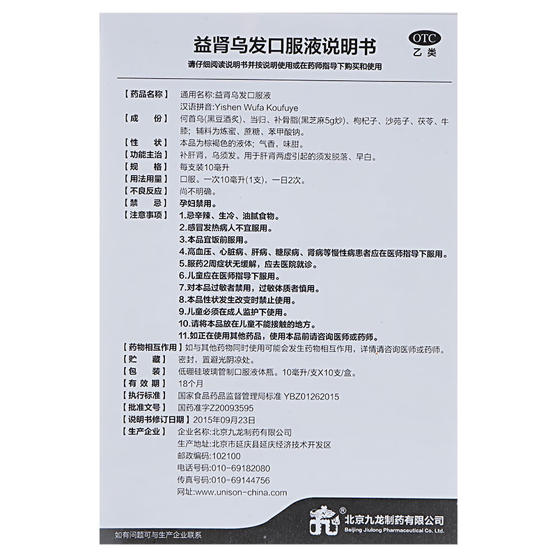 益肾乌发口服液