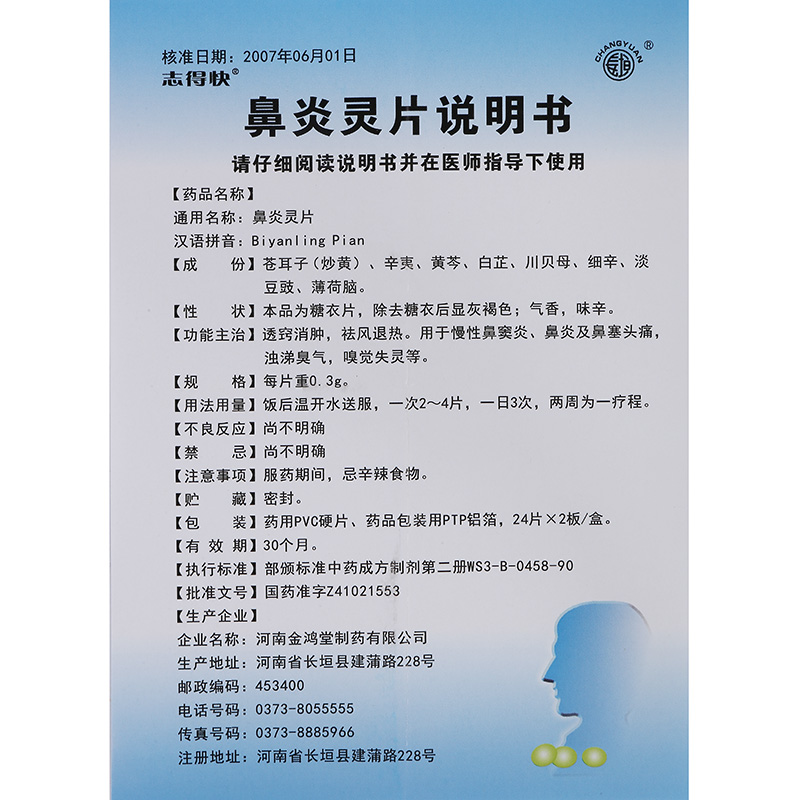 鼻炎灵片