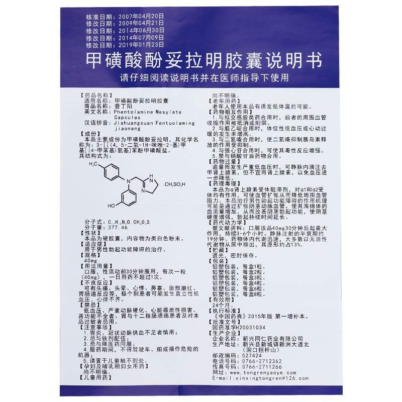 甲磺酸酚妥拉明胶囊