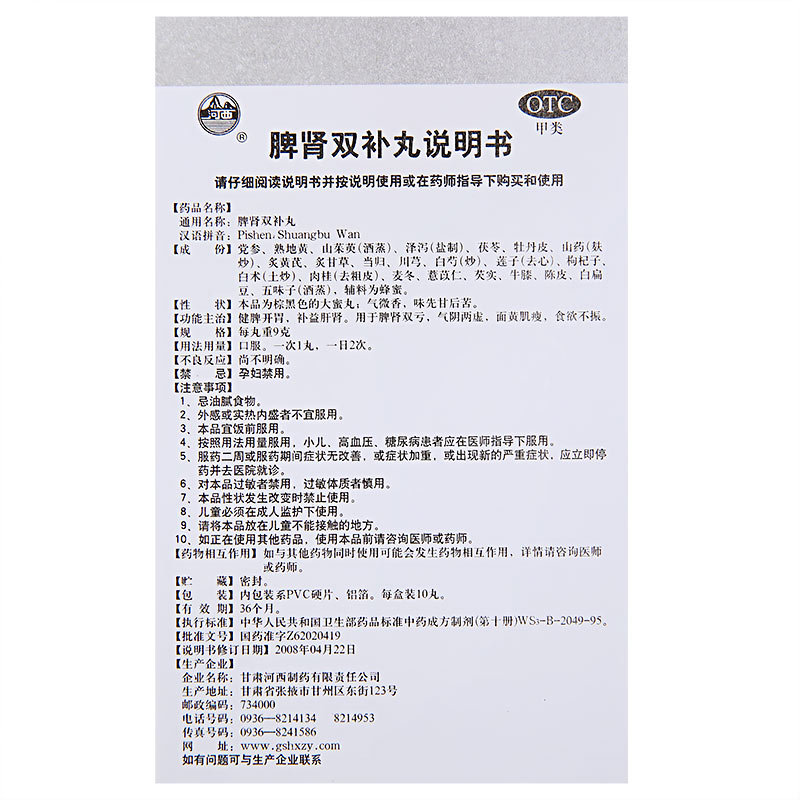 脾肾双补丸