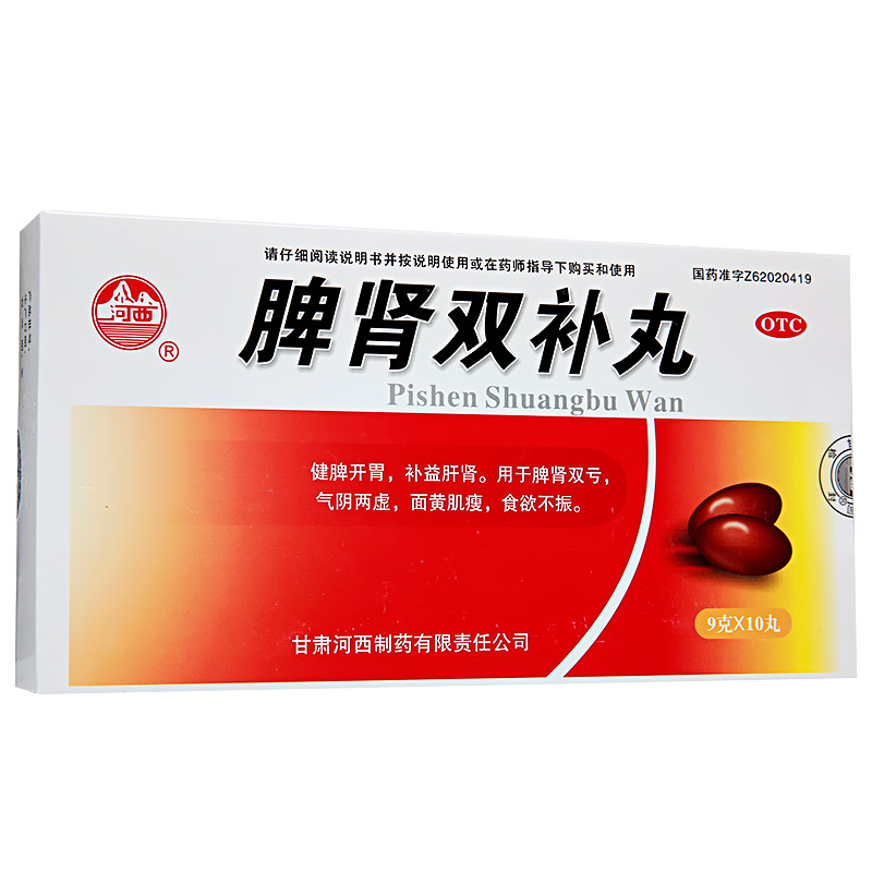 脾肾双补丸