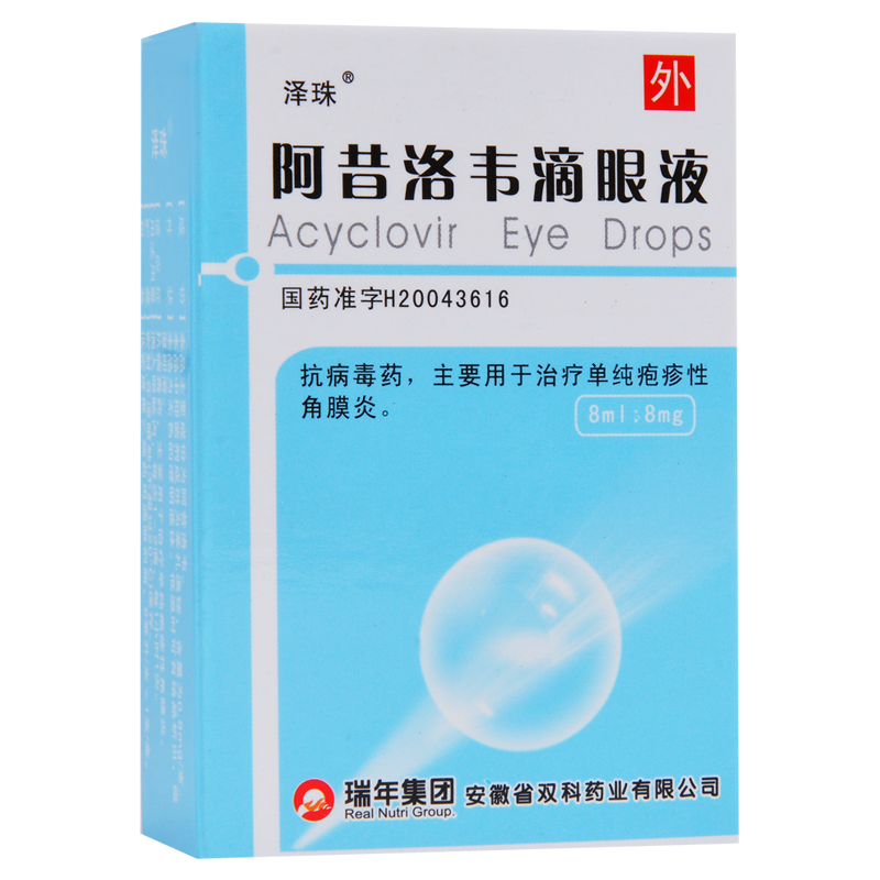 阿昔洛韦滴眼液的适应症、功效与作用、用法用量、副作用、注意事项