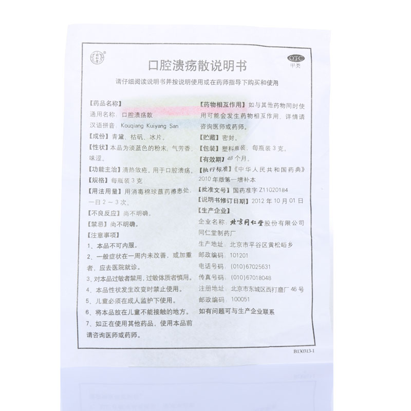 口腔溃疡散