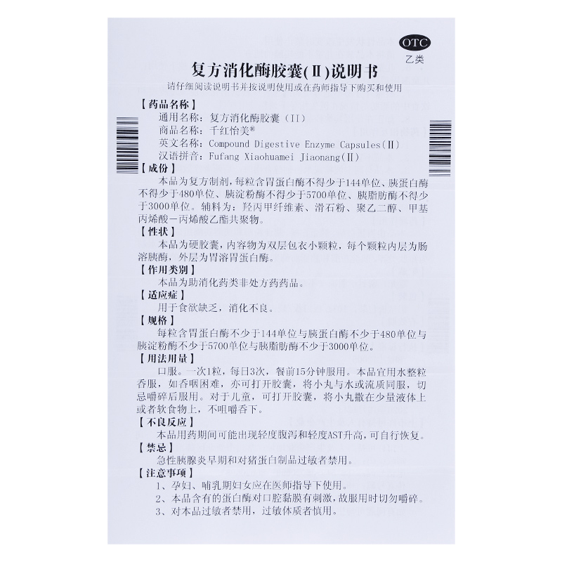 复方消化酶胶囊(Ⅱ)