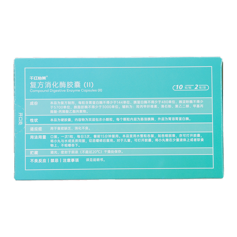 复方消化酶胶囊(Ⅱ)