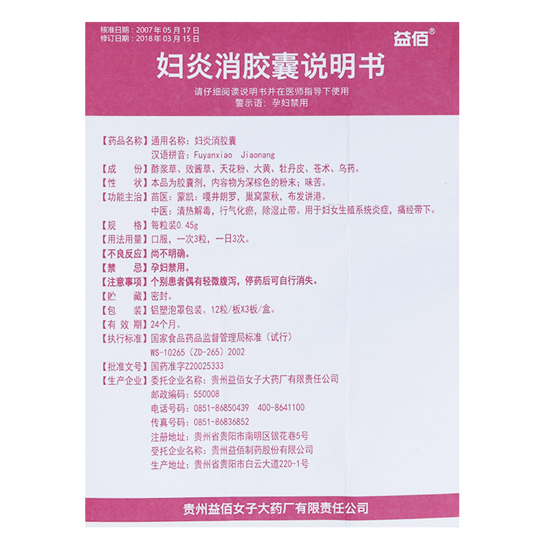 妇炎消胶囊(苗族药)