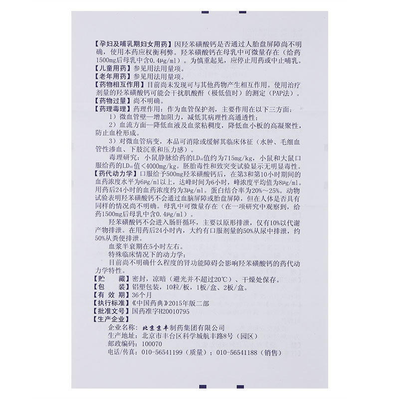 羟苯磺酸钙胶囊