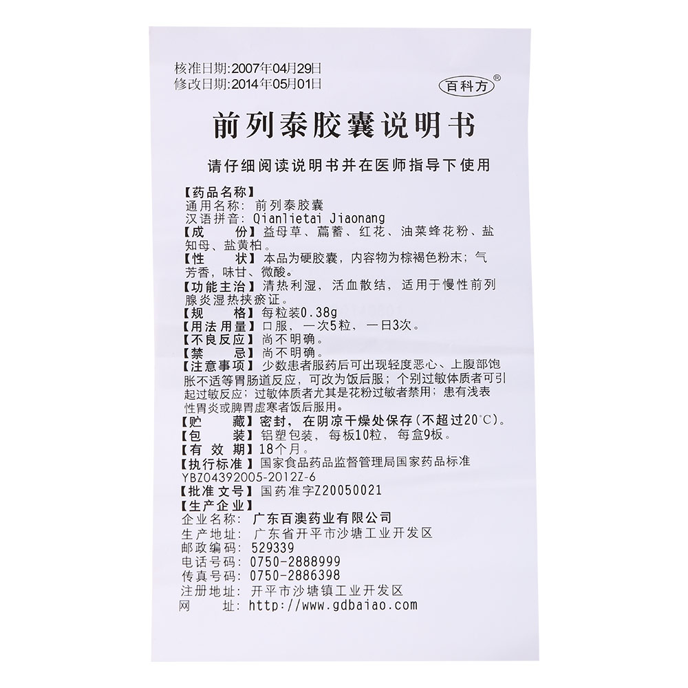 前列泰胶囊