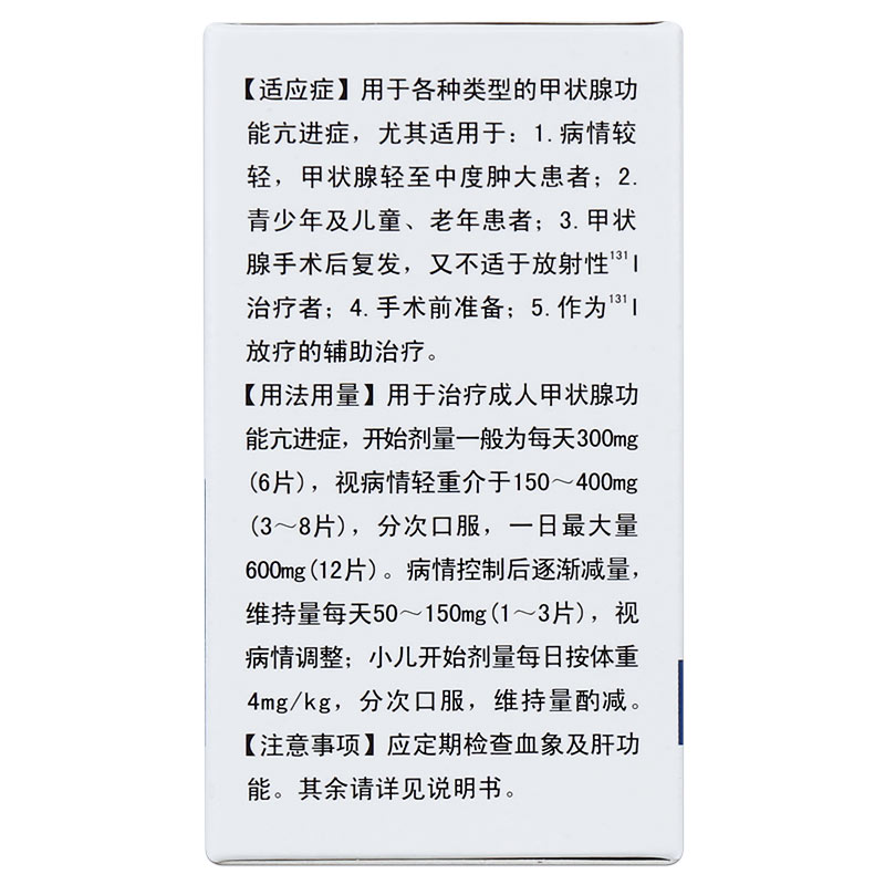 丙硫氧嘧啶片