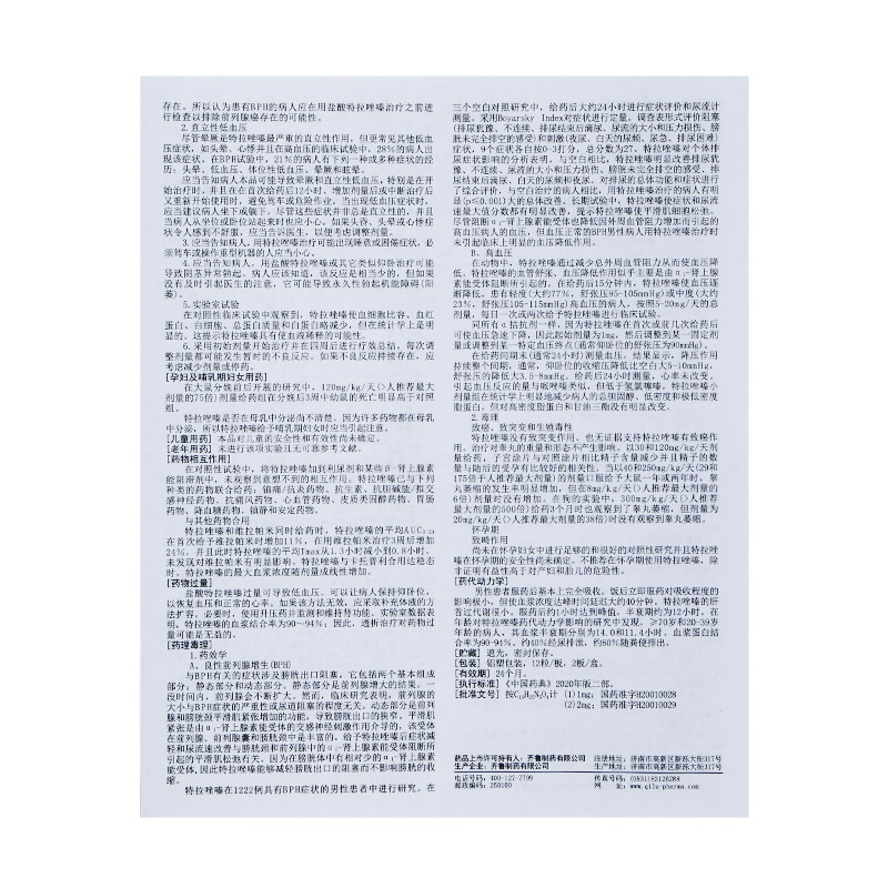 盐酸特拉唑嗪胶囊