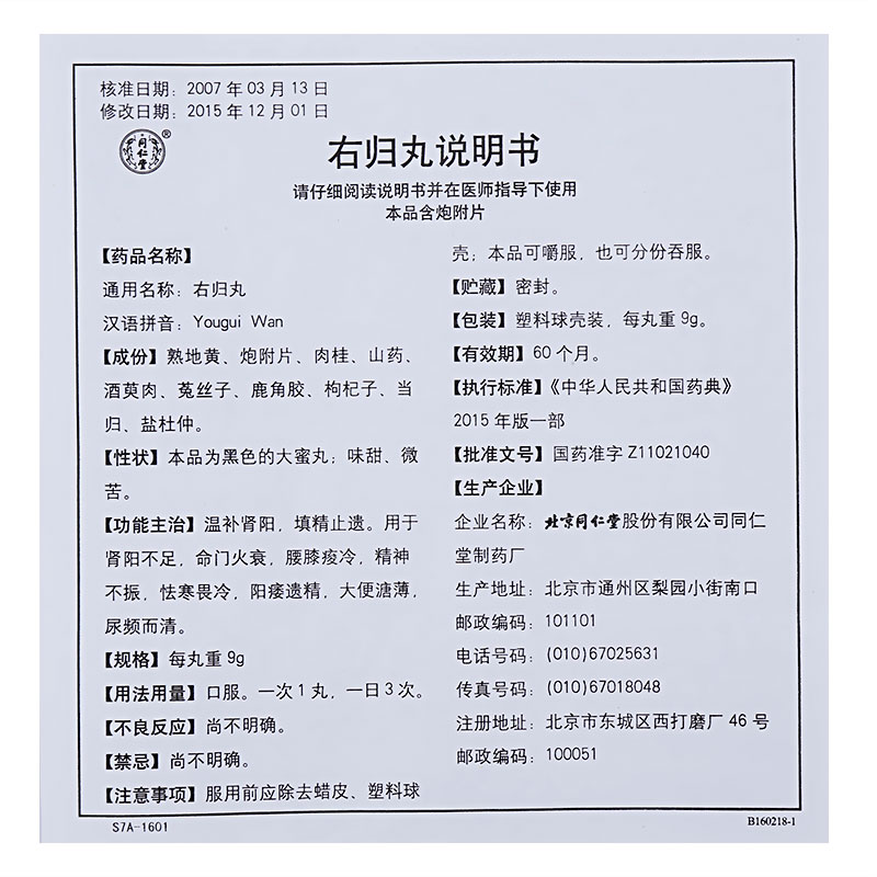 右归丸