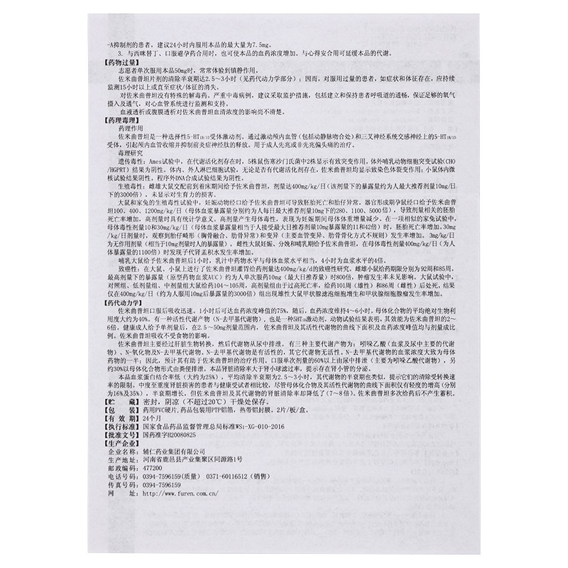 佐米曲普坦分散片