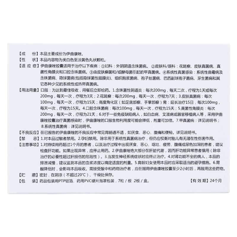 伊曲康唑胶囊