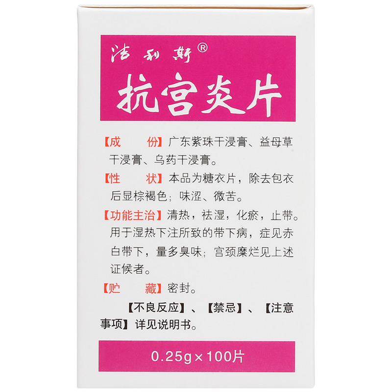 抗宫炎片