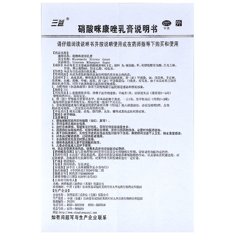 硝酸咪康唑乳膏