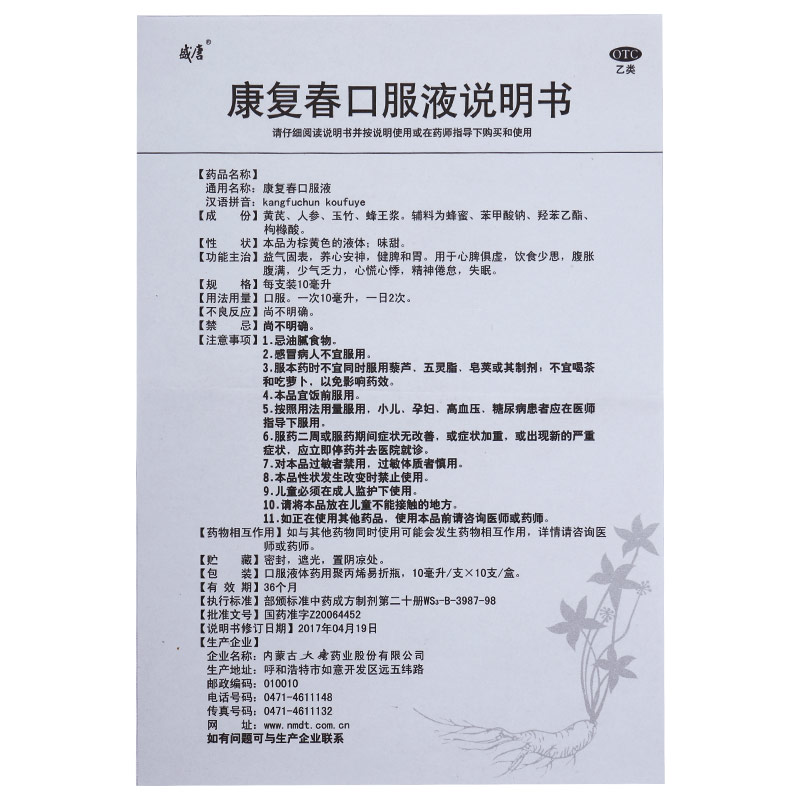 康复春口服液