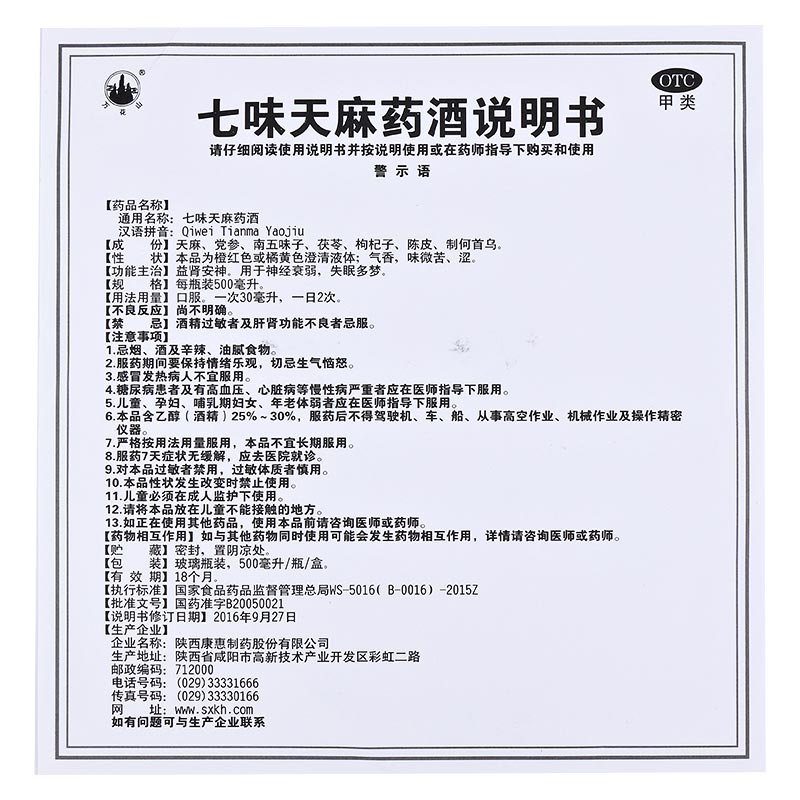 七味天麻药酒