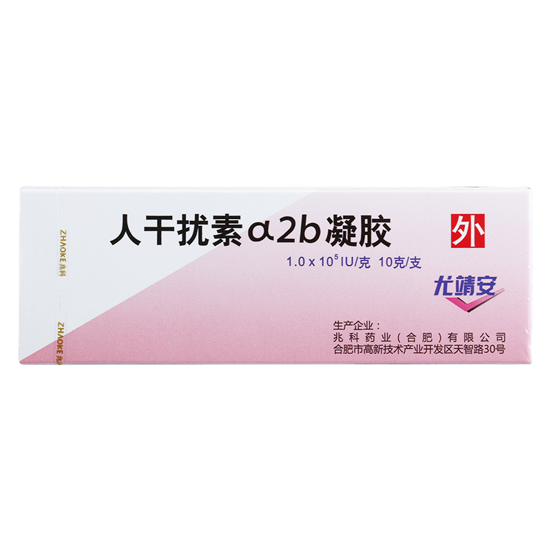 人干扰素α2b凝胶