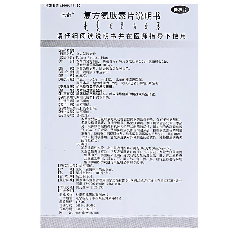 复方氨肽素片(薄膜衣片)