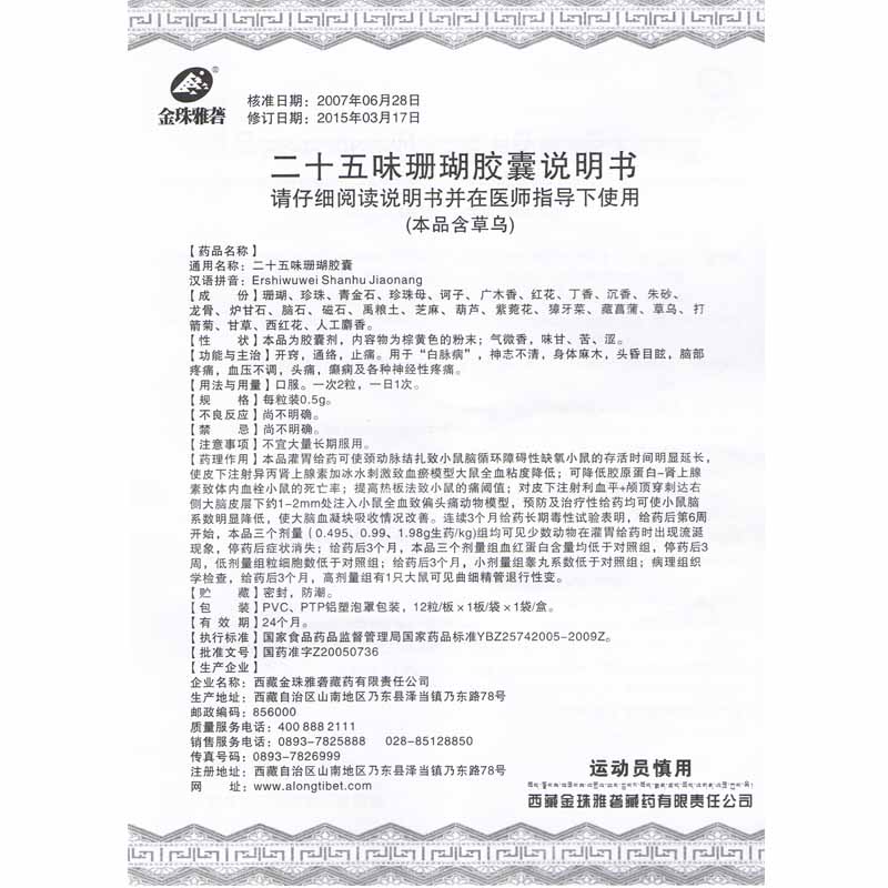 二十五味珊瑚胶囊