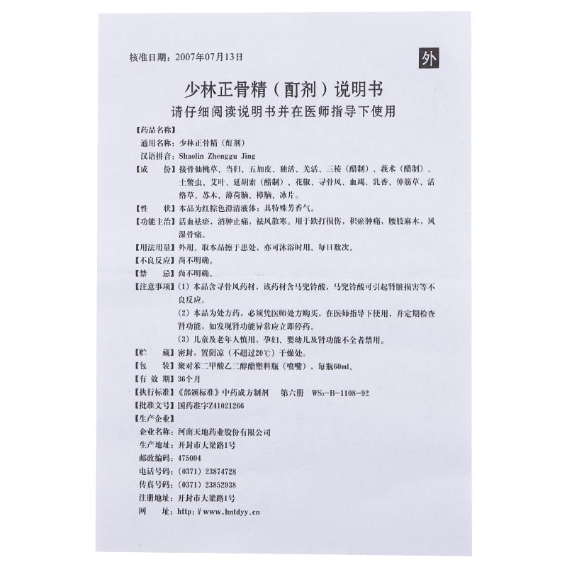 少林正骨精