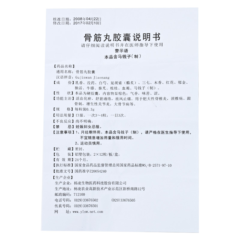 骨筋丸胶囊