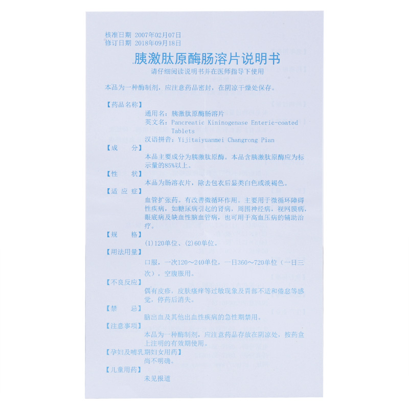 胰激肽原酶肠溶片