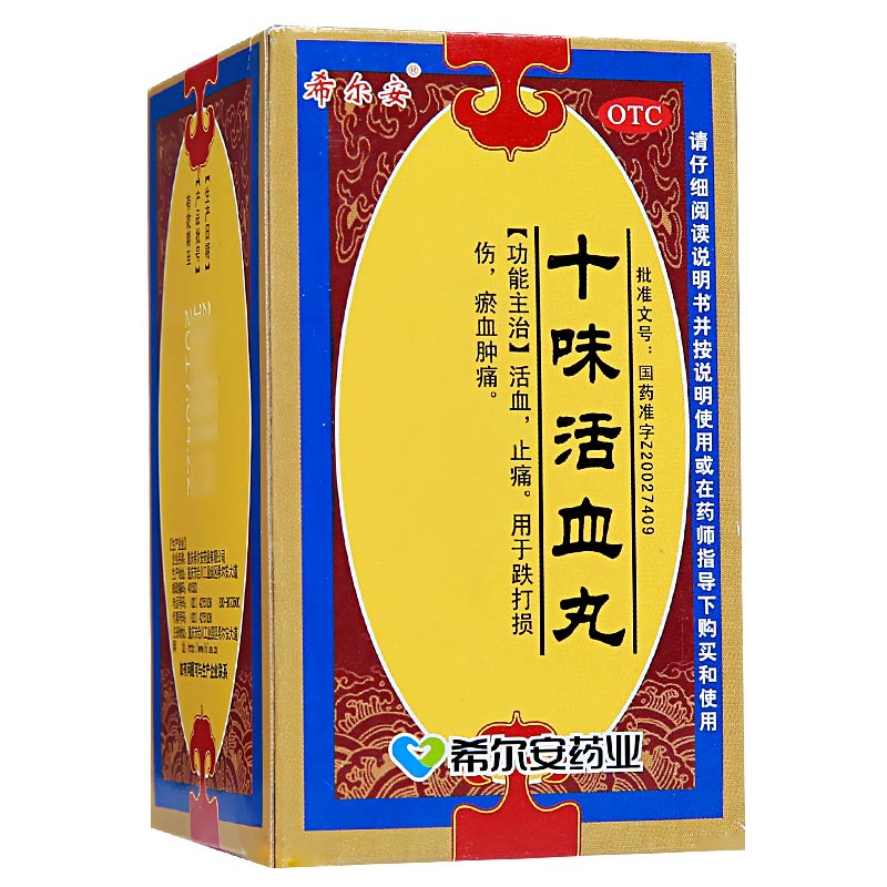 十味活血丸
