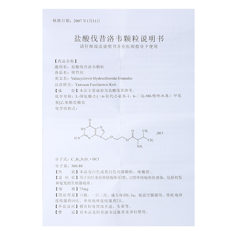 盐酸伐昔洛韦颗粒