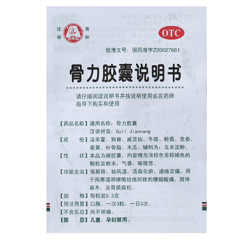 骨力胶囊