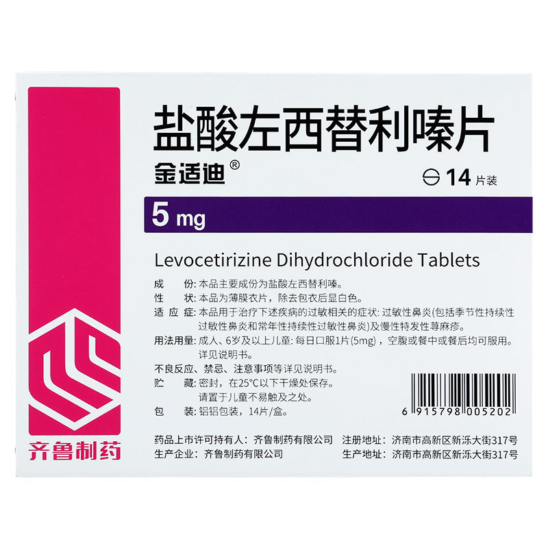 盐酸左西替利嗪片