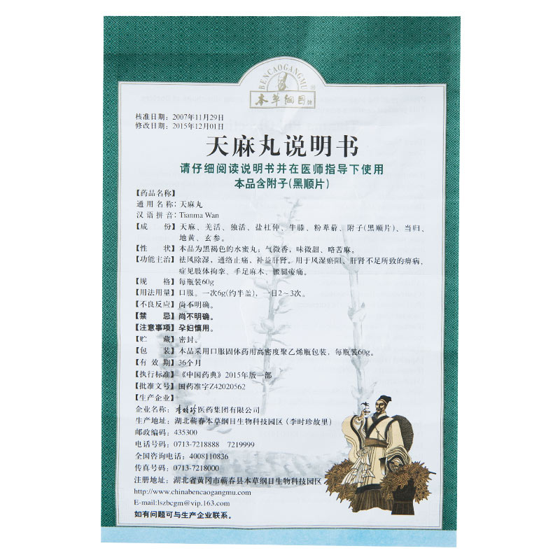 天麻丸