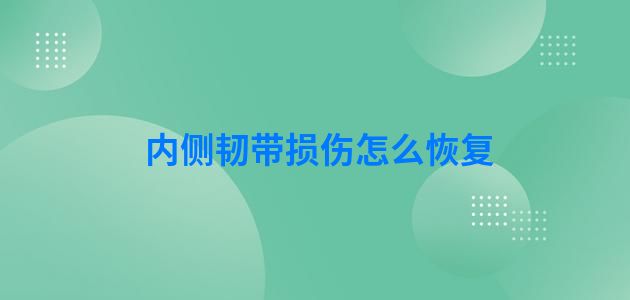 内侧韧带损伤怎么恢复