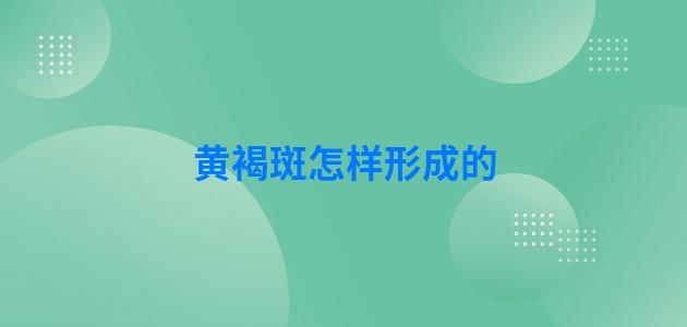 黄褐斑怎样形成的