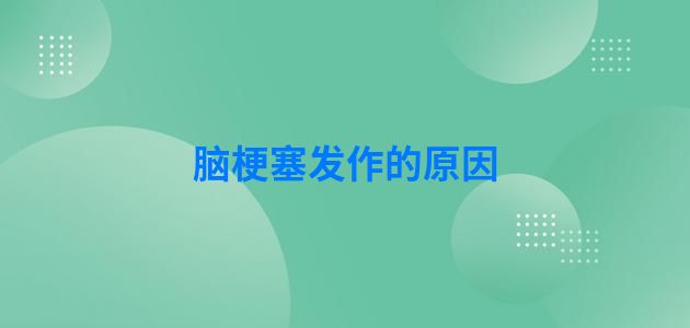 脑梗塞发作的原因