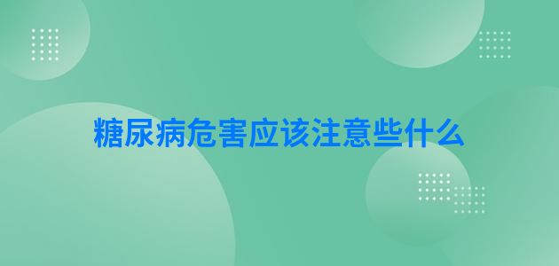 糖尿病危害应该注意些什么